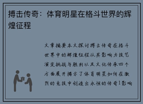 搏击传奇：体育明星在格斗世界的辉煌征程