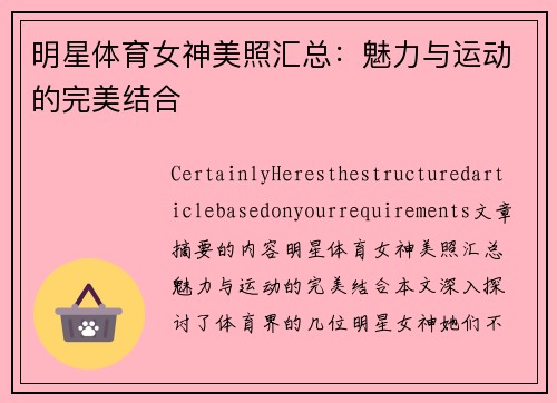 明星体育女神美照汇总：魅力与运动的完美结合