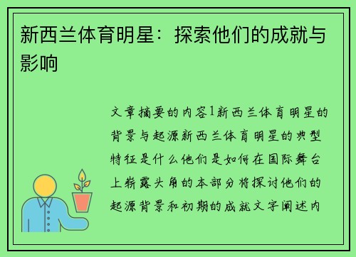 新西兰体育明星：探索他们的成就与影响