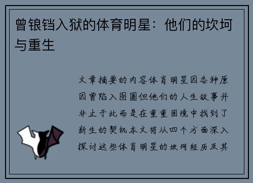 曾锒铛入狱的体育明星：他们的坎坷与重生
