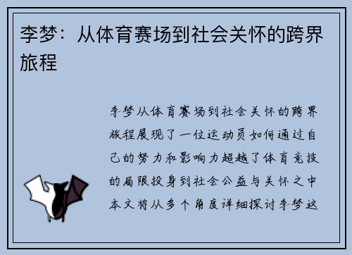 李梦：从体育赛场到社会关怀的跨界旅程