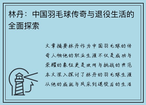 林丹：中国羽毛球传奇与退役生活的全面探索