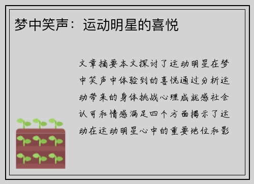 梦中笑声：运动明星的喜悦