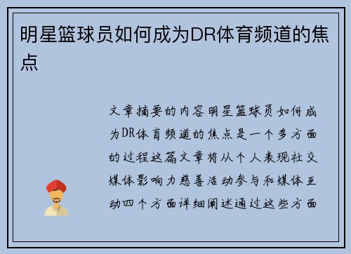 明星篮球员如何成为DR体育频道的焦点