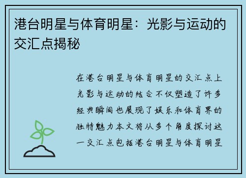 港台明星与体育明星：光影与运动的交汇点揭秘