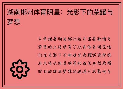 湖南郴州体育明星：光影下的荣耀与梦想