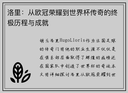 洛里：从欧冠荣耀到世界杯传奇的终极历程与成就