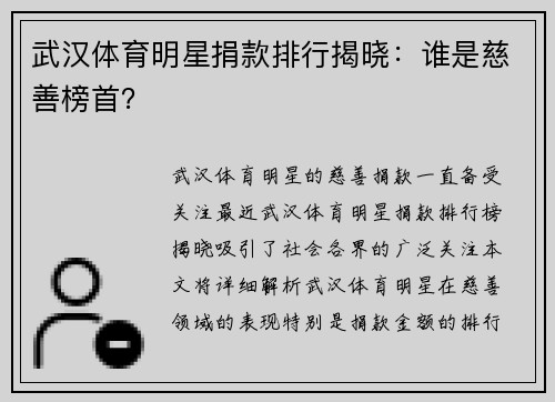 武汉体育明星捐款排行揭晓：谁是慈善榜首？