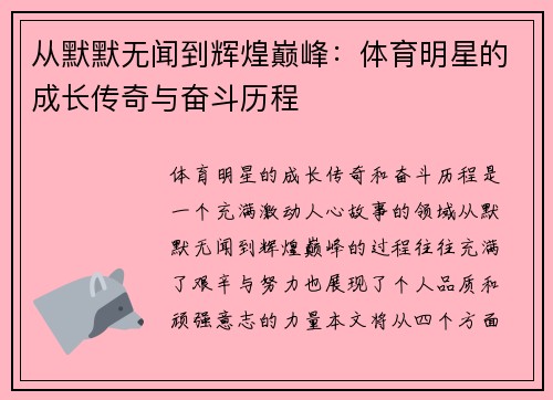 从默默无闻到辉煌巅峰：体育明星的成长传奇与奋斗历程