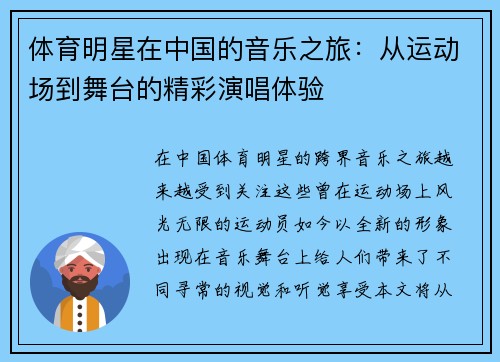 体育明星在中国的音乐之旅：从运动场到舞台的精彩演唱体验