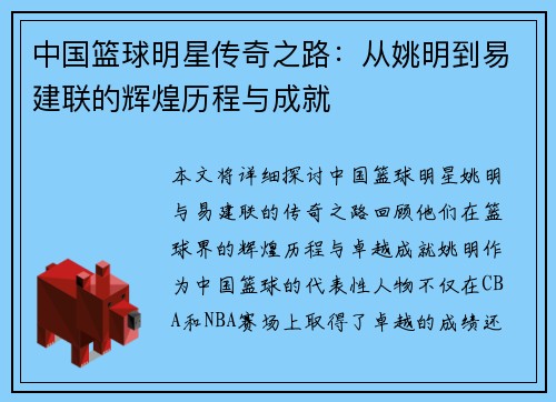 中国篮球明星传奇之路：从姚明到易建联的辉煌历程与成就