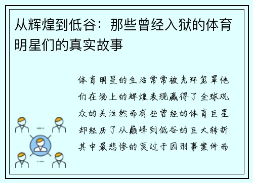 从辉煌到低谷：那些曾经入狱的体育明星们的真实故事