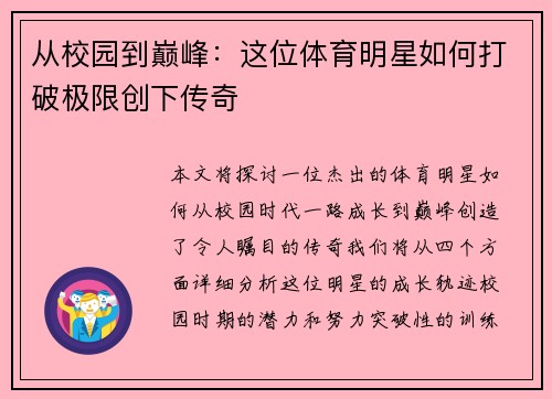 从校园到巅峰：这位体育明星如何打破极限创下传奇