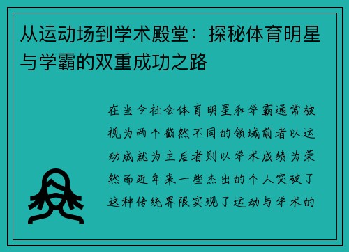 从运动场到学术殿堂：探秘体育明星与学霸的双重成功之路