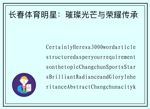 长春体育明星：璀璨光芒与荣耀传承