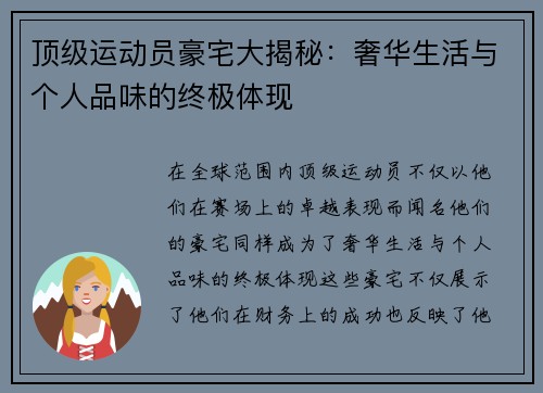 顶级运动员豪宅大揭秘：奢华生活与个人品味的终极体现