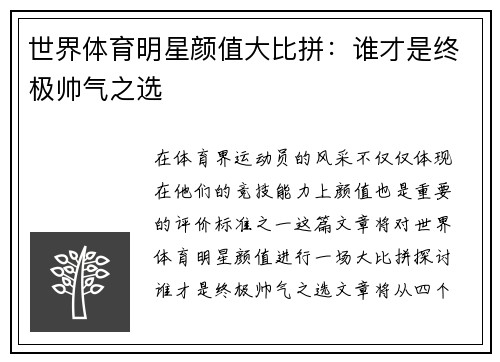 世界体育明星颜值大比拼：谁才是终极帅气之选