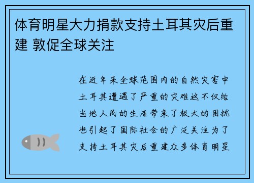 体育明星大力捐款支持土耳其灾后重建 敦促全球关注