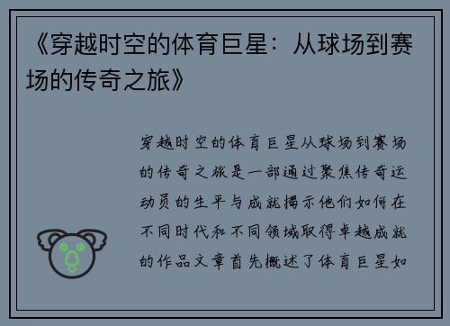 《穿越时空的体育巨星：从球场到赛场的传奇之旅》