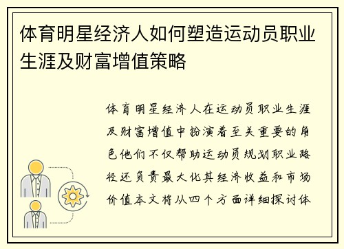 体育明星经济人如何塑造运动员职业生涯及财富增值策略