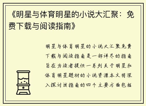 《明星与体育明星的小说大汇聚：免费下载与阅读指南》