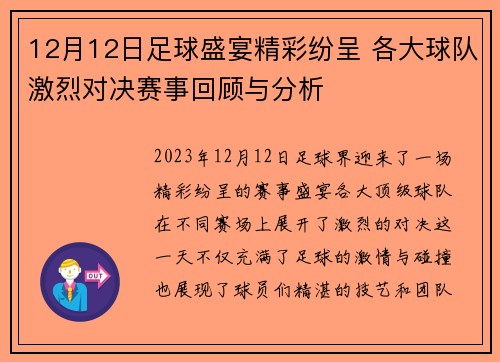 12月12日足球盛宴精彩纷呈 各大球队激烈对决赛事回顾与分析