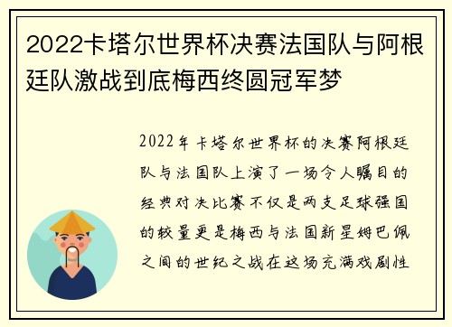 2022卡塔尔世界杯决赛法国队与阿根廷队激战到底梅西终圆冠军梦