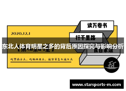 东北人体育明星之多的背后原因探究与影响分析