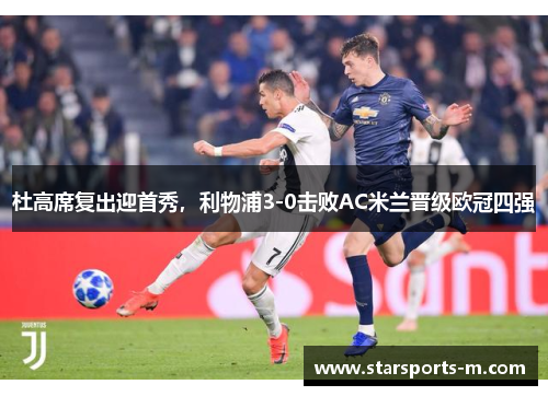杜高席复出迎首秀，利物浦3-0击败AC米兰晋级欧冠四强