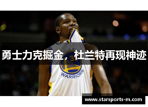 勇士力克掘金，杜兰特再现神迹