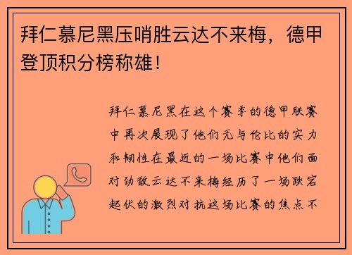 拜仁慕尼黑压哨胜云达不来梅，德甲登顶积分榜称雄！