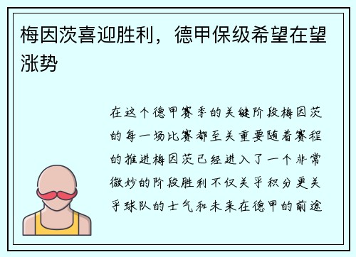 梅因茨喜迎胜利，德甲保级希望在望涨势