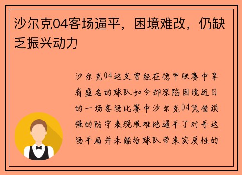 沙尔克04客场逼平，困境难改，仍缺乏振兴动力