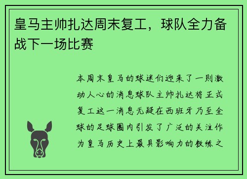 皇马主帅扎达周末复工，球队全力备战下一场比赛