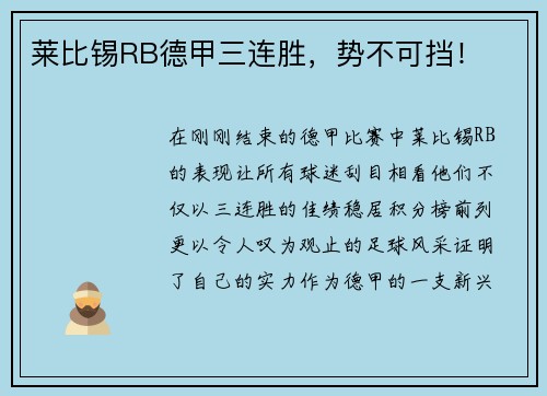 莱比锡RB德甲三连胜，势不可挡！