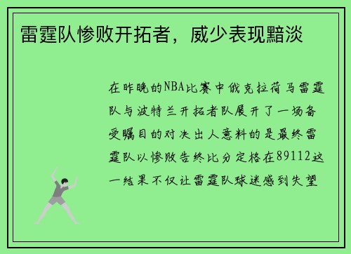 雷霆队惨败开拓者，威少表现黯淡