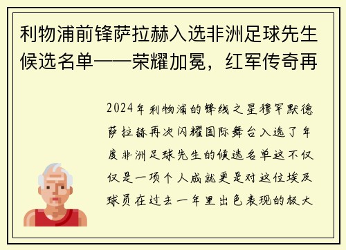 利物浦前锋萨拉赫入选非洲足球先生候选名单——荣耀加冕，红军传奇再谱新篇