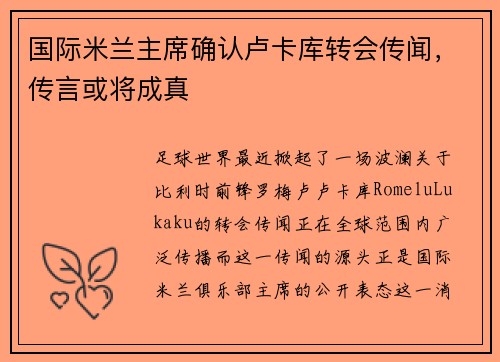 国际米兰主席确认卢卡库转会传闻，传言或将成真