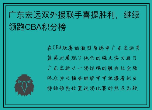 广东宏远双外援联手喜提胜利，继续领跑CBA积分榜