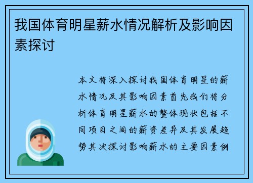 我国体育明星薪水情况解析及影响因素探讨