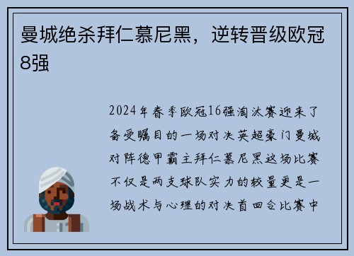 曼城绝杀拜仁慕尼黑，逆转晋级欧冠8强