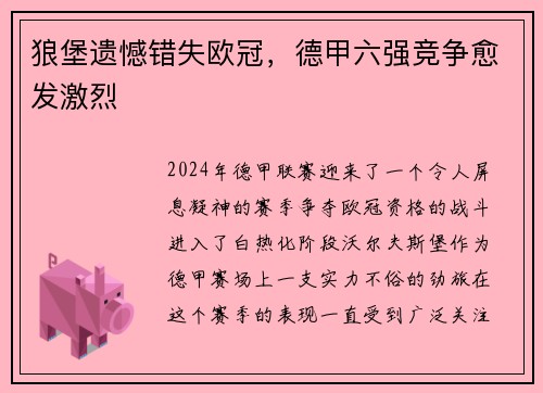 狼堡遗憾错失欧冠，德甲六强竞争愈发激烈