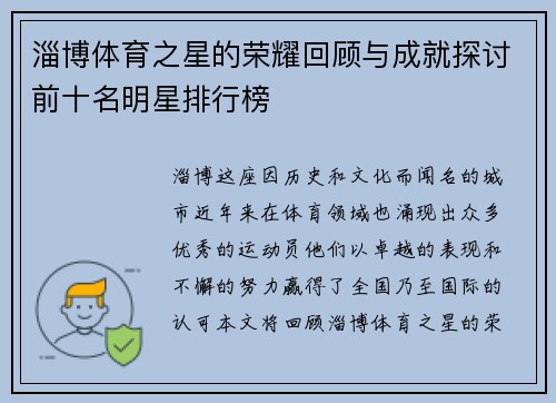 淄博体育之星的荣耀回顾与成就探讨前十名明星排行榜