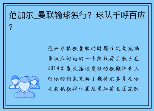 范加尔_曼联输球独行？球队千呼百应？