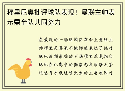 穆里尼奥批评球队表现！曼联主帅表示需全队共同努力