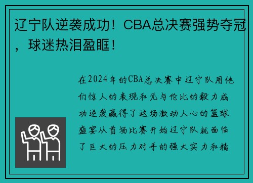 辽宁队逆袭成功！CBA总决赛强势夺冠，球迷热泪盈眶！