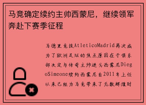 马竞确定续约主帅西蒙尼，继续领军奔赴下赛季征程