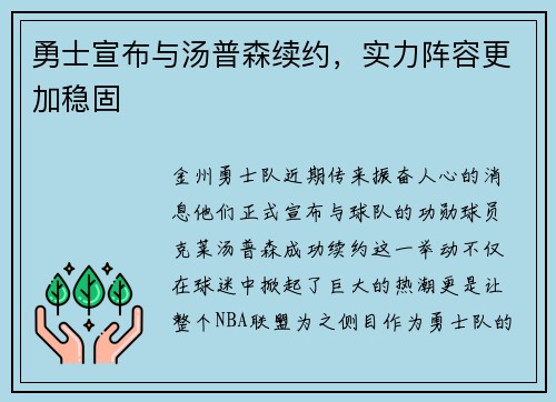 勇士宣布与汤普森续约，实力阵容更加稳固