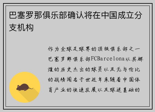 巴塞罗那俱乐部确认将在中国成立分支机构