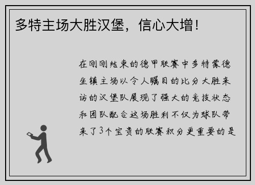 多特主场大胜汉堡，信心大增！